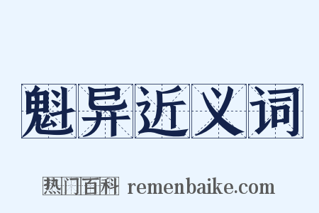 魁异近义词是什么意思的图片